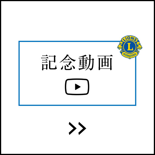東京ライオンズクラブ70周年記念動画
