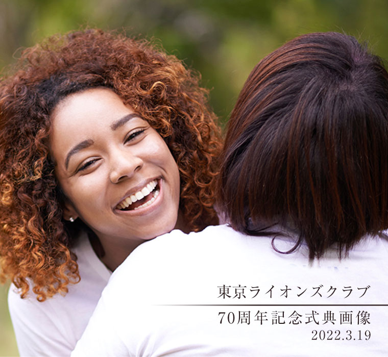 東京ライオンズクラブ東京ライオンズクラブ７０周年式典画像