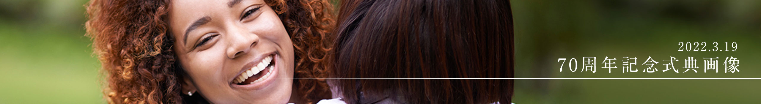 東京ライオンズクラブ東京ライオンズクラブ７０周年式典画像