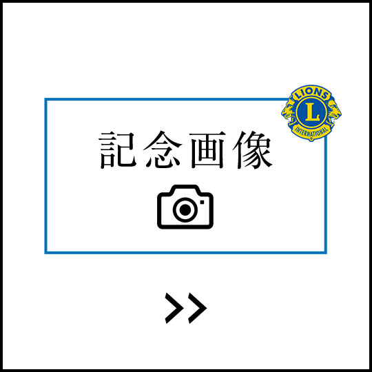 東京ライオンズクラブ70周年記念画像