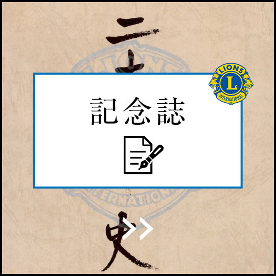 東京ライオンズクラブ記念誌20年史