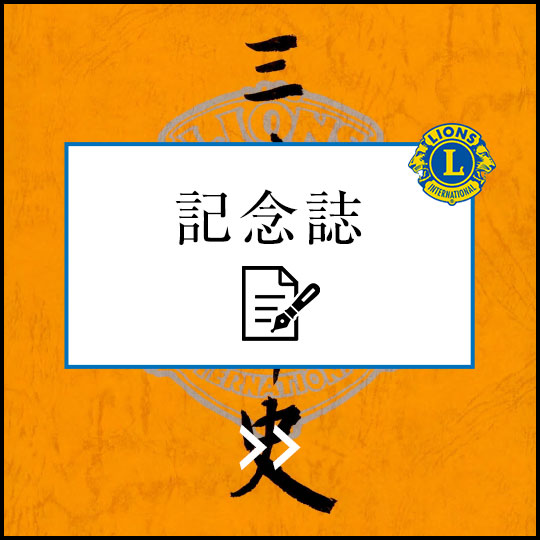 東京ライオンズクラブ記念誌30年史
