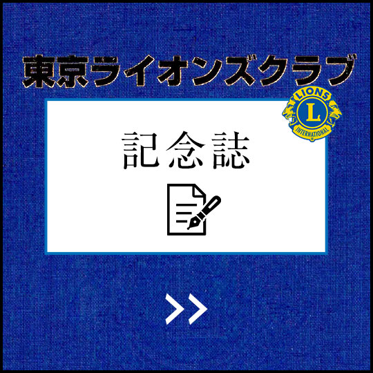 東京ライオンズクラブ記念誌50年史