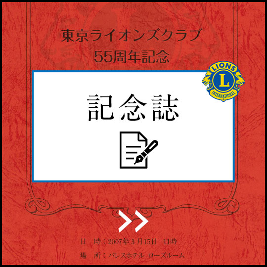 東京ライオンズクラブ記念誌55年史