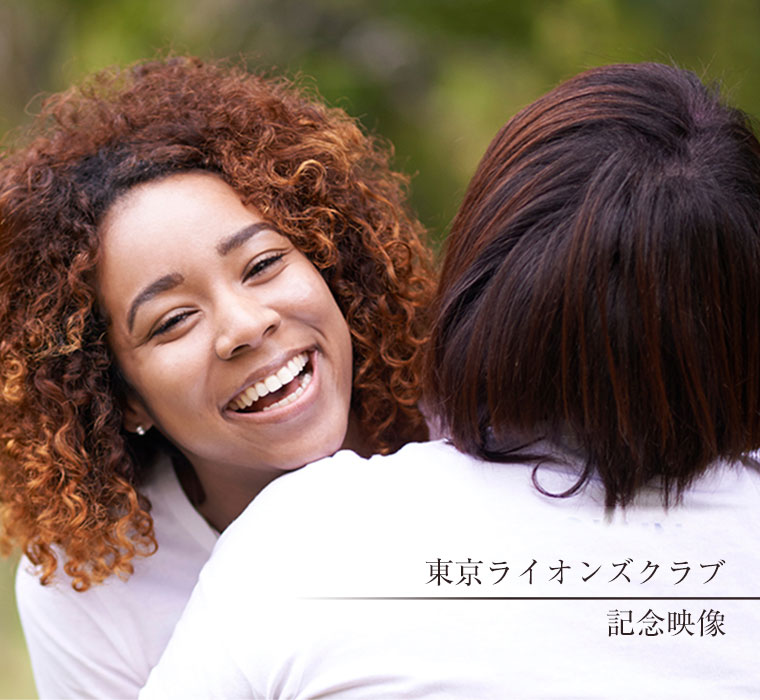 東京ライオンズクラブ