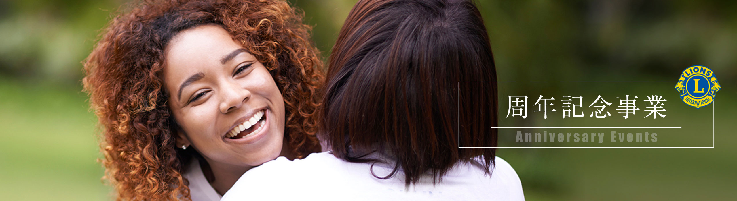 東京ライオンズクラブ