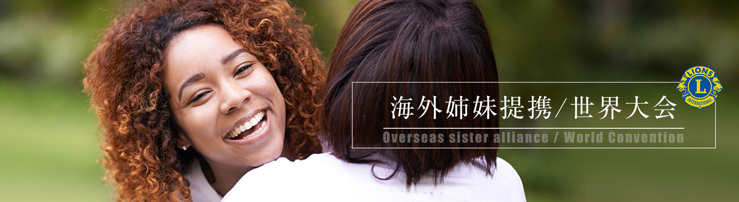 東京ライオンズクラブ